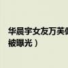 华晨宇女友万芙伽看过华晨宇吗（华晨宇女朋友万芙伽终于被曝光）