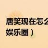 唐笑现在怎么样了（全能型艺人的她逐渐隐退娱乐圈）