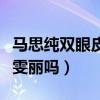 马思纯双眼皮是真的吗（资源这么是靠姨妈蒋雯丽吗）