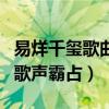 易烊千玺歌曲听吗（网曝校园广播早已被他的歌声霸占）