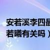 安若溪李四最近怎么回事（李四退网真的跟安若曦有关吗）