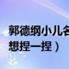 郭德纲小儿名字叫什么（近照超级可爱让人超想捏一捏）
