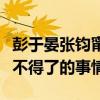 彭于晏张钧甯结婚了吗（结婚其实并不是什么不得了的事情）