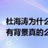 杜海涛为什么能当主持人（网曝杜海涛湖南台有背景真的么）
