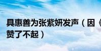 具惠善为张紫妍发声(因《花样男子》相识被赞了不起)