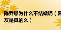 陈乔恩为什么不结婚呢(网曝陈乔恩找到了男友是真的么)