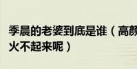 季晨的老婆到底是谁(高颜值的他为什么就是火不起来呢)