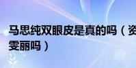 马思纯双眼皮是真的吗(资源这么是靠姨妈蒋雯丽吗)