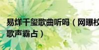 易烊千玺歌曲听吗(网曝校园广播早已被他的歌声霸占)