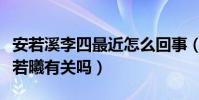 安若溪李四最近怎么回事(李四退网真的跟安若曦有关吗)