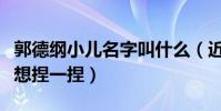郭德纲小儿名字叫什么(近照超级可爱让人超想捏一捏)