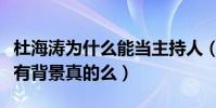 杜海涛为什么能当主持人(网曝杜海涛湖南台有背景真的么)