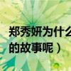 郑秀妍为什么退团（郑秀妍退团的背后有怎样的故事呢）