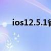 ios12.5.1省电吗（iOS7.0.6怎么省电）