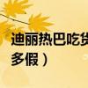 迪丽热巴吃货人设（娱乐圈里的真假人设到底多假）