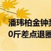 潘玮柏金钟奖事件怎么回事（自暴自弃胖了30斤差点退圈）