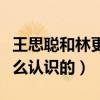 王思聪和林更新是什么关系（两个人到底是怎么认识的）