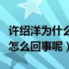 许绍洋为什么过气了（网曝许绍洋现在不红是怎么回事呢）