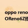 oppo reno6z和oppok9哪个好一点（OPPOReno6Z搭载什么处理器）