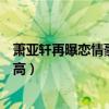 萧亚轩再曝恋情豪车接小鲜肉回家（历任男友被扒出颜值超高）