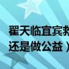 翟天临宜宾救灾（亲力亲为发放救灾物资作秀还是做公益）