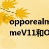 opporealmev11和oppoa53哪个好（realmeV11和OPPOA53哪个好）