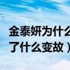 金泰妍为什么和边伯贤分手（二人的感情经历了什么变故）