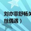 刘亦菲舒畅关系不了是真的吗（两人逛街被粉丝偶遇）