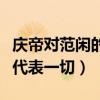 庆帝对范闲的感情是真心的吗（一句活着回来代表一切）