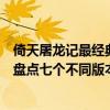 倚天屠龙记最经典版本是哪一版本（倚天屠龙记有几个版本盘点七个不同版本的不同之处）