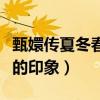 甄嬛传夏冬春怎么死的（一开始就给人留下不的印象）