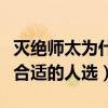 灭绝师太为什么选周芷若当掌门（她是掌门最合适的人选）