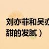刘亦菲和吴亦凡吻戏什么反应（两人激吻画面甜的发腻）