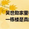 吴世勋家里有钱吗（网曝25岁的吴世勋买了一栋楼是真的么）