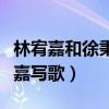 林宥嘉和徐秉龙什么关系（为啥徐秉龙为林宥嘉写歌）