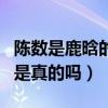 陈数是鹿晗的什么人（陈数是鹿晗妈妈的传闻是真的吗）