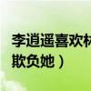 李逍遥喜欢林月如吗（不喜欢为什么会去使劲欺负她）