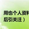 周也个人资料起底（北影校花出演魏莱搭戏影后引关注）