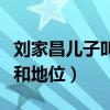 刘家昌儿子叫什么（他在乐坛拥有超高的成就和地位）