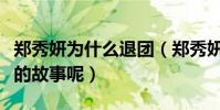 郑秀妍为什么退团(郑秀妍退团的背后有怎样的故事呢)
