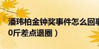潘玮柏金钟奖事件怎么回事(自暴自弃胖了30斤差点退圈)