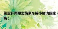 萧亚轩再曝恋情豪车接小鲜肉回家(历任男友被扒出颜值超高)