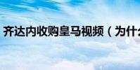 齐达内收购皇马视频(为什么不能收购皇马)
