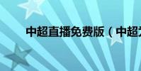 中超直播免费版(中超为什么直播)