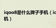 iqoo8是什么牌子手机(iqoo8是什么牌子手机)