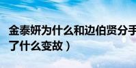金泰妍为什么和边伯贤分手(二人的感情经历了什么变故)