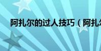 阿扎尔的过人技巧(阿扎尔过人为什么)