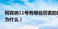阿森纳11号有哪些厉害的球员(阿森纳红牌 为什么)