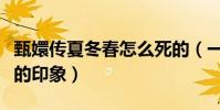 甄嬛传夏冬春怎么死的(一开始就给人留下不的印象)