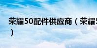 荣耀50配件供应商(荣耀50屏幕供应商是谁)